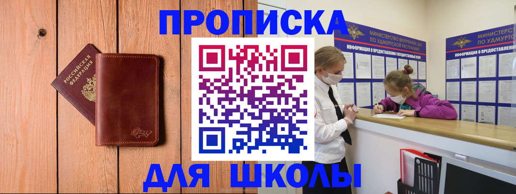 прописка для школы в Вяземском